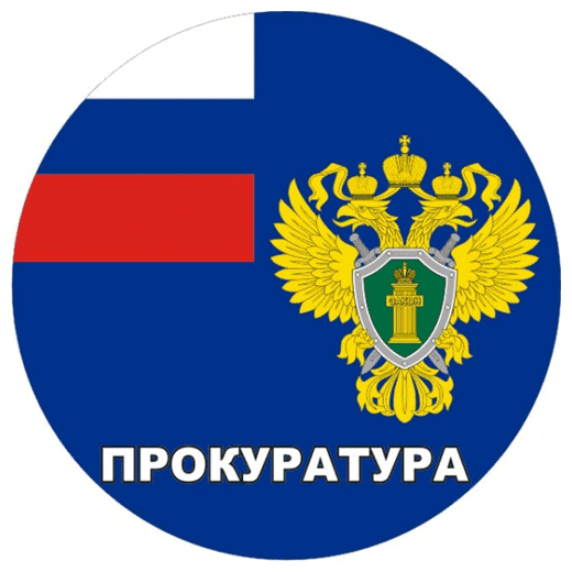 Прокуратура информирует.