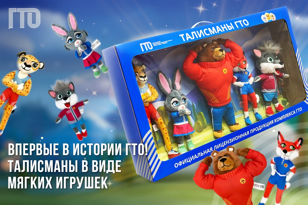 талисманы ВФСК ГТО.