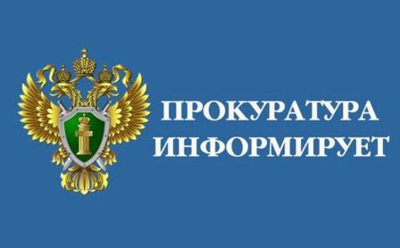 прокуратура информирует.